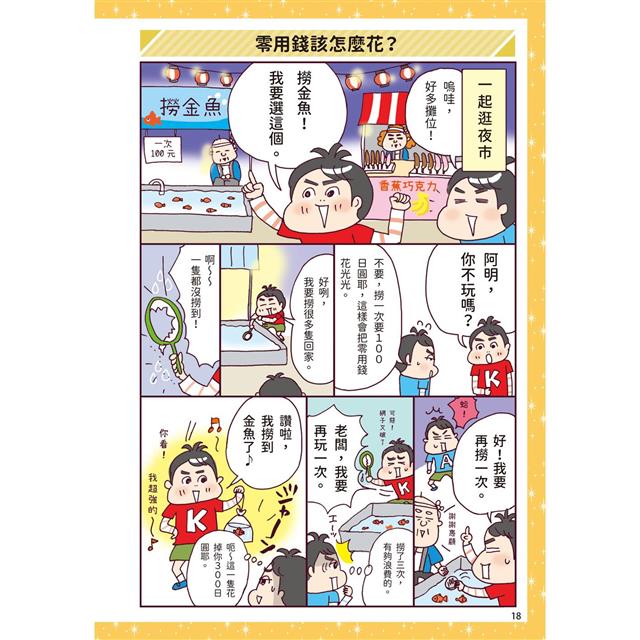 漫畫一看就懂！錢為什麼重要？10歲開始學存錢＆花錢，建立孩子正確的理財觀